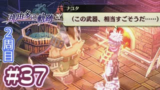#37 軌跡好きの【那由多の軌跡：改】実況だよ