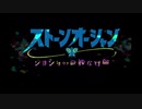 ジョジョの奇妙な冒険SO 英語吹替版 Official Trailer