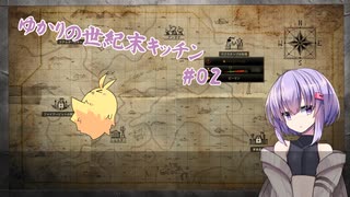 【クッキングシミュレーター：Shelter】ゆかりの世紀末キッチン#02【VOICEROID実況？】