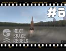 【Next Space Rebels】＃6　テクノブレイク！