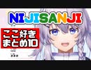 【日本語字幕】NIJISANJI ここ好きまとめ10【にじさんじ海外】