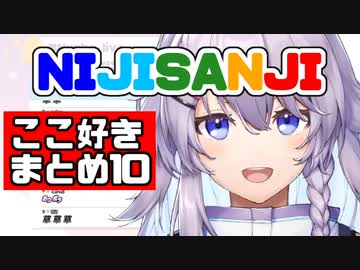 【日本語字幕】NIJISANJI ここ好きまとめ10【にじさんじ海外】