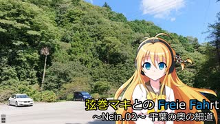 【弦巻マキ車載】弦巻マキとのFreie Fahrt（自由旅） ～Nein.02～ 千葉の奥の細道【BMW328i】