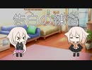 【CeVIO劇場】IAちゃんは練習したい！