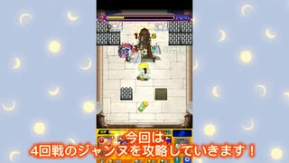 【モンスト】4回戦VSジャンヌ！アイテムなしで、攻略しました！【シャーマンファイト】