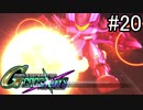 【実況】交差するガンダムの物語と真向勝負【Gジェネクロスレイズ】part20
