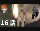 １６話【遅かった到着と幽婚】みなとの「零 ～濡鴉ノ巫女～」実況【みなとくんは友達が少ない】