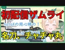 【風真いろはの初配信まとめ】語尾ござる清楚系ザムライ。かわいいでござる。