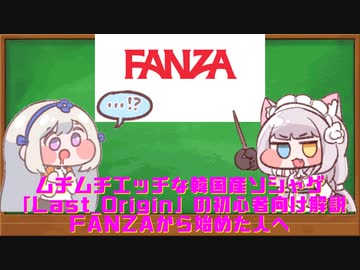 ムチムチエッチな韓国産ソシャゲ『Last＿Origin』の初心者向け解説　FANZAから始めた人へ