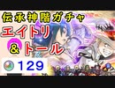 【FEH_971】「 エイトリ＆トール 」ガチャの引いてく！　『 幼き賢者　エイトリ 』『 戦神　トール 』　伝承神階英雄召喚　【 ファイアーエムブレムヒーローズ 】