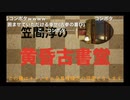 第40回 笠間淳の黄昏古書堂 前半