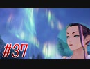 【 テイルズ オブ アライズ 親子実況プレイpart37】花より団子【Tales of ARISE】
