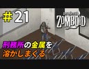 金属を溶かしまくって溶接レベル上げてみた[Project Zomboid]＃21