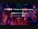 【東方アレンジ】天空のグリニッジ~Greenwich in the Sky