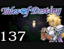 【実況】がっつり テイルズ オブ デスティニーpart137