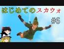 【ゆっくり実況】二度目ゼルダはじめてのスカウォ！！ part6【ゼルダの伝説スカイウォードソード】