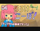 ほ_ろ_け_こ_ー_ぽ！きゅー！　04