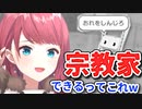 【プロセカ】異世界で宗教家になろうとする朝日南アカネ【にじさんじ / 切り抜き / 朝日南アカネ / Asahina Akane】
