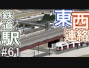 【ゆっくり】現実的な街を創り出すシリーズ #61【Cities:Skylines】