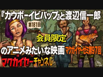 第97回 会員限定 カウボーイビバップ と渡辺信一郎のアニメみたいな映画 解説 講座 動画 ニコニコ動画