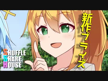 シャッフルシェアハウス＃363【VOICEROID劇場】