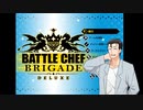 【風見壮一実況プレイ】Battle Chef Brigadeで遊ぶ風見さんとゆっくりさん