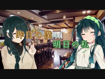 【東北ずん子】昨日の僕、明日の私【プラナリア祭】