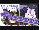 深夜ものまね完コピで叫ぶ（音量注意）　エヴァ初号機【ラプラス・ダークネス】