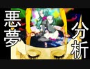 悪夢分析  《 オリジナル曲 》唄ゲキヤク 縦画面です回転してね