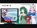 【NEUTRINO】マジンガーZを歌ってもらった【東北三姉妹】