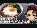 【鬼滅の刃】霊夢は鬼滅の刃の山かけうどんを麺づくりから再現したくなった！！【アニメ飯】【ゆっくり実況】【ゆっくり料理】