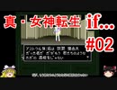 【ゆっくり実況】 真・女神転生 if... #02（SFC版）