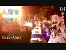 【初見実況】シオンと鉄仮面と炎の剣【Tales of ARISE #04 | テイルズ オブ アライズ】※ネタバレ注意