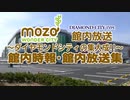 【ﾀﾞｲﾔﾓﾝﾄﾞ･高音質】 mozoワンダーシティの館内時報･館内放送集