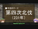 【ゆっくり解説】北伐に関する一考察（第四次北伐篇）