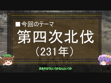 【ゆっくり解説】北伐に関する一考察（第四次北伐篇）