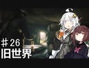 【VOICEROID実況】あかりはダッチギャングメンバーのようですpart26