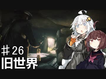 【VOICEROID実況】あかりはダッチギャングメンバーのようですpart26