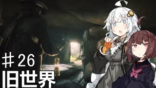 【VOICEROID実況】あかりはダッチギャングメンバーのようですpart26