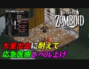 応急医療のレベル上げがあまりにもマゾかった[Project Zomboid]＃22