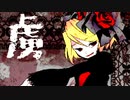 【闇音レンリ】  虜 （Captive of love）  【オリジナル曲】