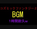 【１時間耐久】コズミックファンタジー２冒険少年バンBGMｗ