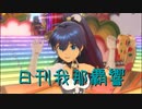 日刊 我那覇響 第3012号 「9:02pm」 【ソロ】