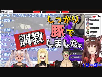 【C帯オーダースプラ杯】指示に忠実過ぎるチームメンバーに振り回されるフミ様(Aチーム:フミ、花畑チャイカ、ルイス・キャミ―、魔使マオ)