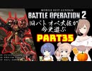 【バトオペ２】旧バトオペ大佐が今更遊ぶPart35【CeVIO実況】