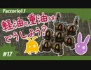 【Factorio(ファクトリオ)】軽油・重油を加工したい！！【VOICEROID実況】＃17