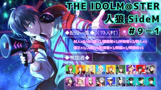 【iM@S人狼】THE IDOLM@STER人狼SideM　#9-1