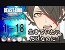 【第二話完】【BEAST BIND～魔獣の絆R.P.G.（旧約）】 月が見ている　1-18 【ゆっくりTRPGリプレイ】