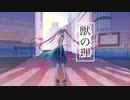獣の理／初音ミクcover　original by 東京事変　short ver.