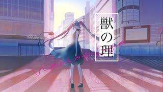 獣の理／初音ミクcover　original by 東京事変　short ver.